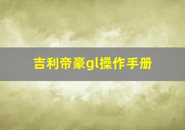 吉利帝豪gl操作手册