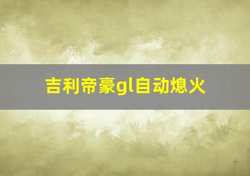 吉利帝豪gl自动熄火