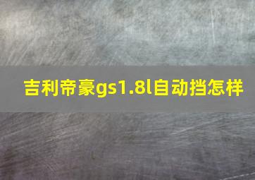 吉利帝豪gs1.8l自动挡怎样