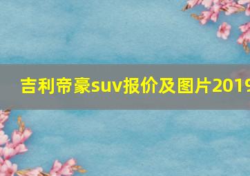 吉利帝豪suv报价及图片2019