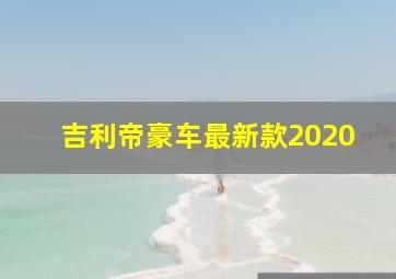 吉利帝豪车最新款2020