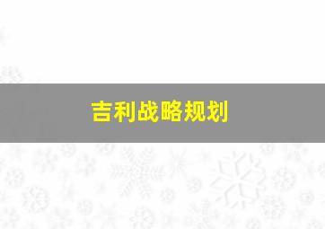 吉利战略规划