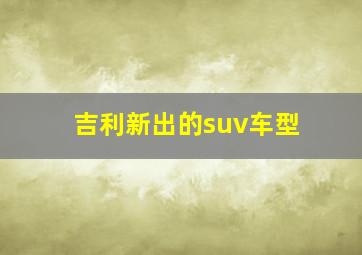 吉利新出的suv车型