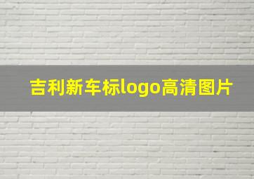 吉利新车标logo高清图片