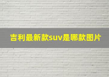 吉利最新款suv是哪款图片