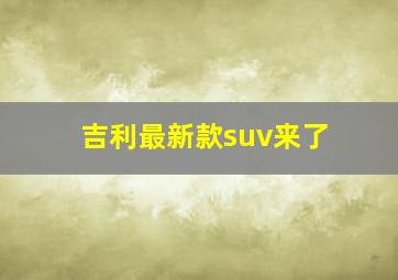 吉利最新款suv来了