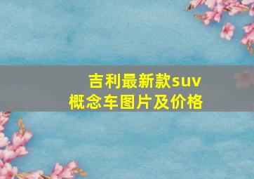 吉利最新款suv概念车图片及价格