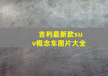 吉利最新款suv概念车图片大全