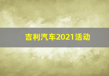 吉利汽车2021活动