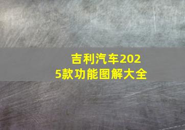 吉利汽车2025款功能图解大全