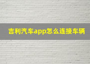 吉利汽车app怎么连接车辆