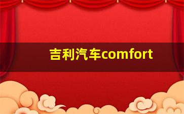 吉利汽车comfort