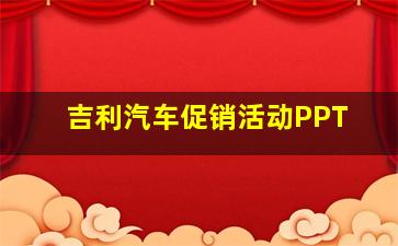 吉利汽车促销活动PPT