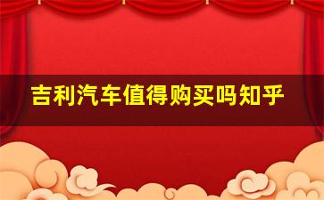 吉利汽车值得购买吗知乎