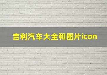 吉利汽车大全和图片icon