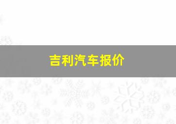 吉利汽车报价