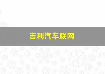 吉利汽车联网