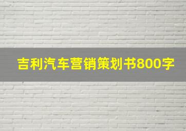 吉利汽车营销策划书800字