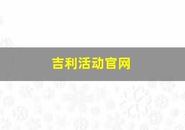 吉利活动官网