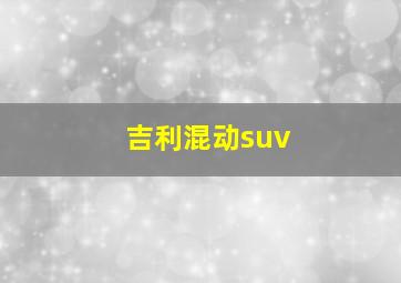 吉利混动suv