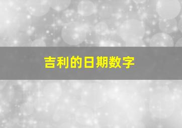 吉利的日期数字