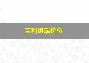 吉利缤瑞价位