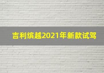 吉利缤越2021年新款试驾