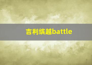 吉利缤越battle