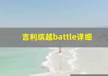 吉利缤越battle详细