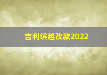 吉利缤越改款2022