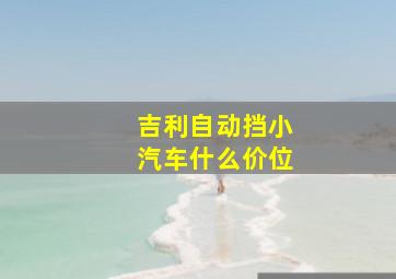 吉利自动挡小汽车什么价位