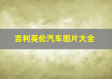 吉利英伦汽车图片大全