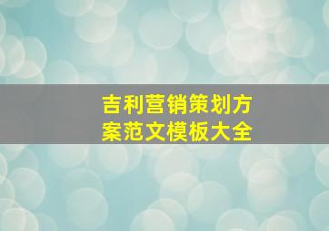 吉利营销策划方案范文模板大全