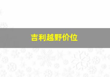 吉利越野价位