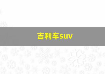 吉利车suv