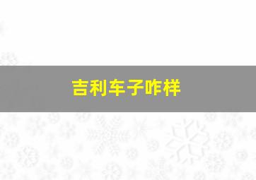 吉利车子咋样