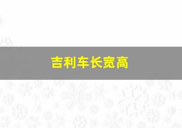 吉利车长宽高