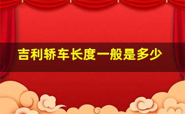 吉利轿车长度一般是多少