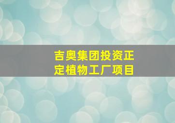 吉奥集团投资正定植物工厂项目