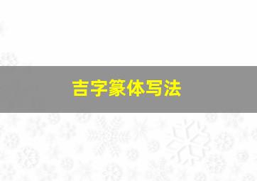 吉字篆体写法