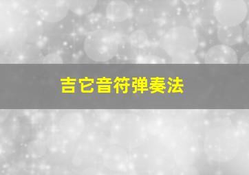 吉它音符弹奏法