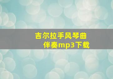 吉尔拉手风琴曲伴奏mp3下载