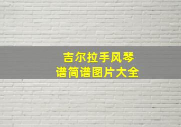 吉尔拉手风琴谱简谱图片大全