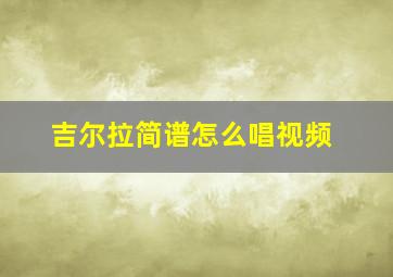 吉尔拉简谱怎么唱视频