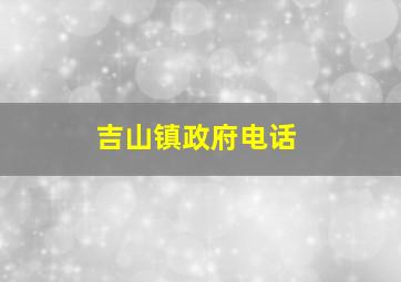 吉山镇政府电话