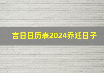 吉日日历表2024乔迁日子