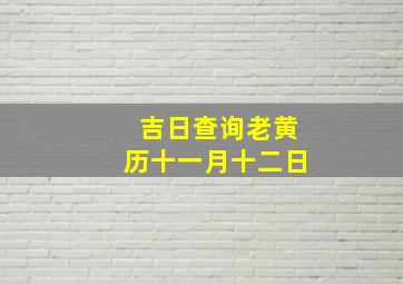 吉日查询老黄历十一月十二日