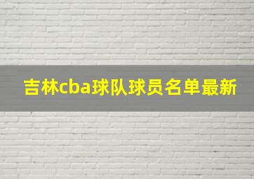 吉林cba球队球员名单最新