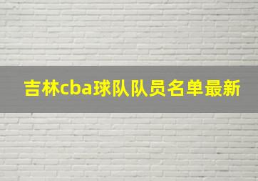 吉林cba球队队员名单最新