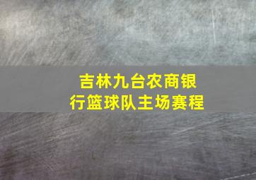 吉林九台农商银行篮球队主场赛程